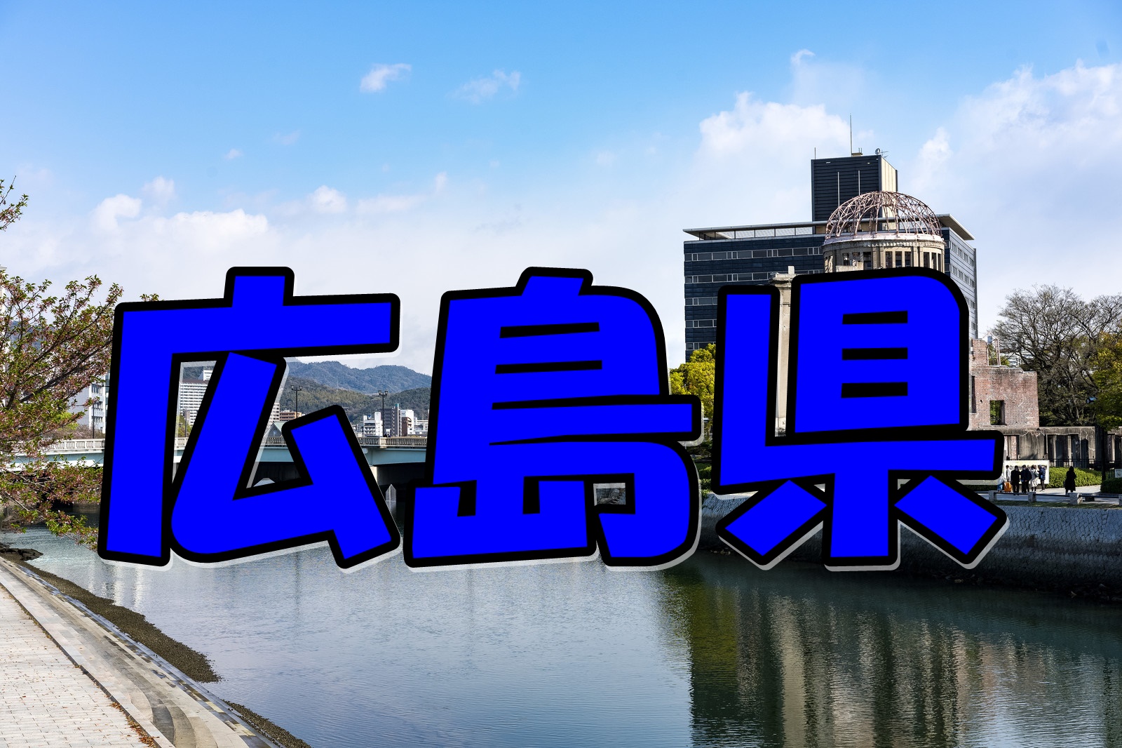 広島県
