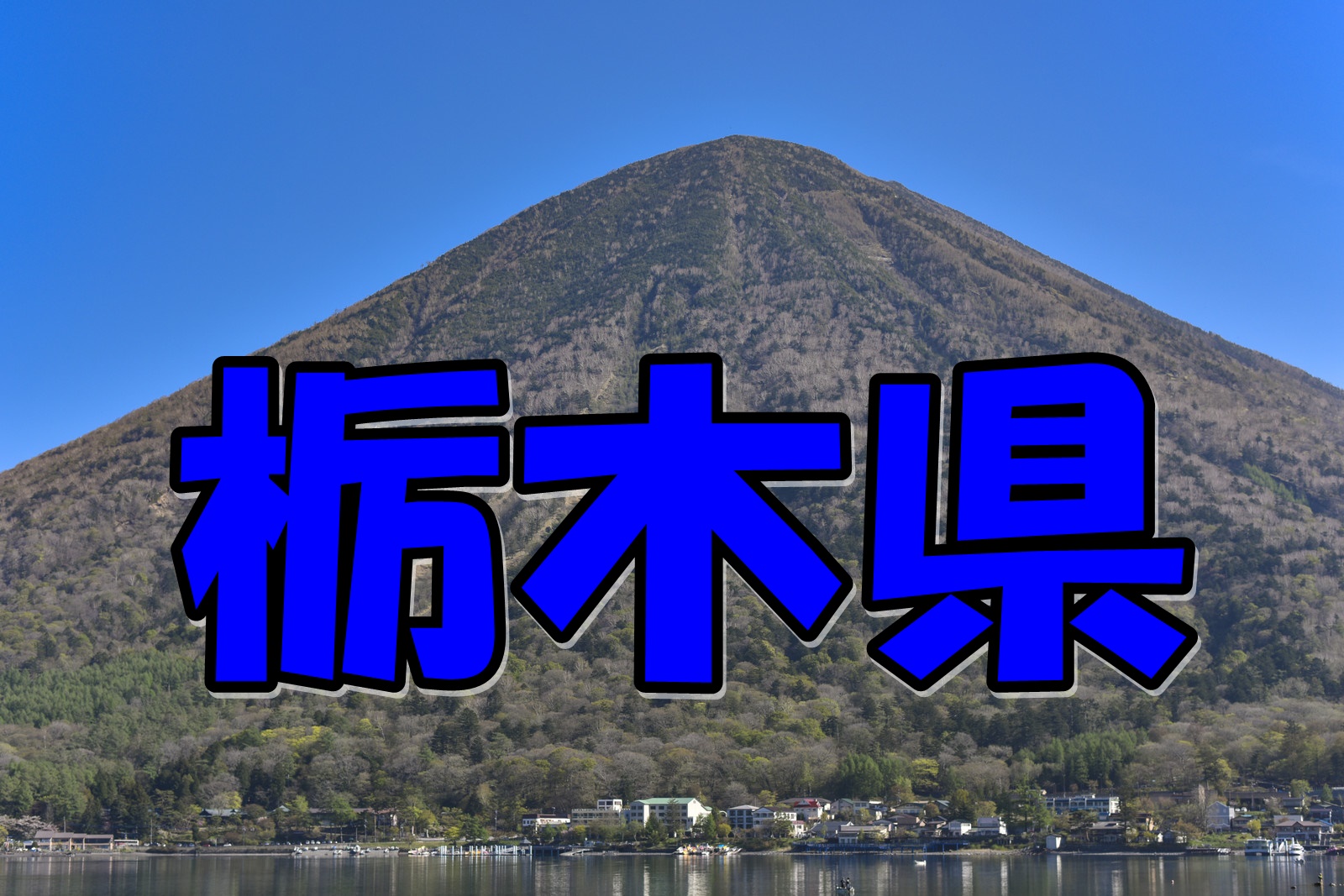 栃木県