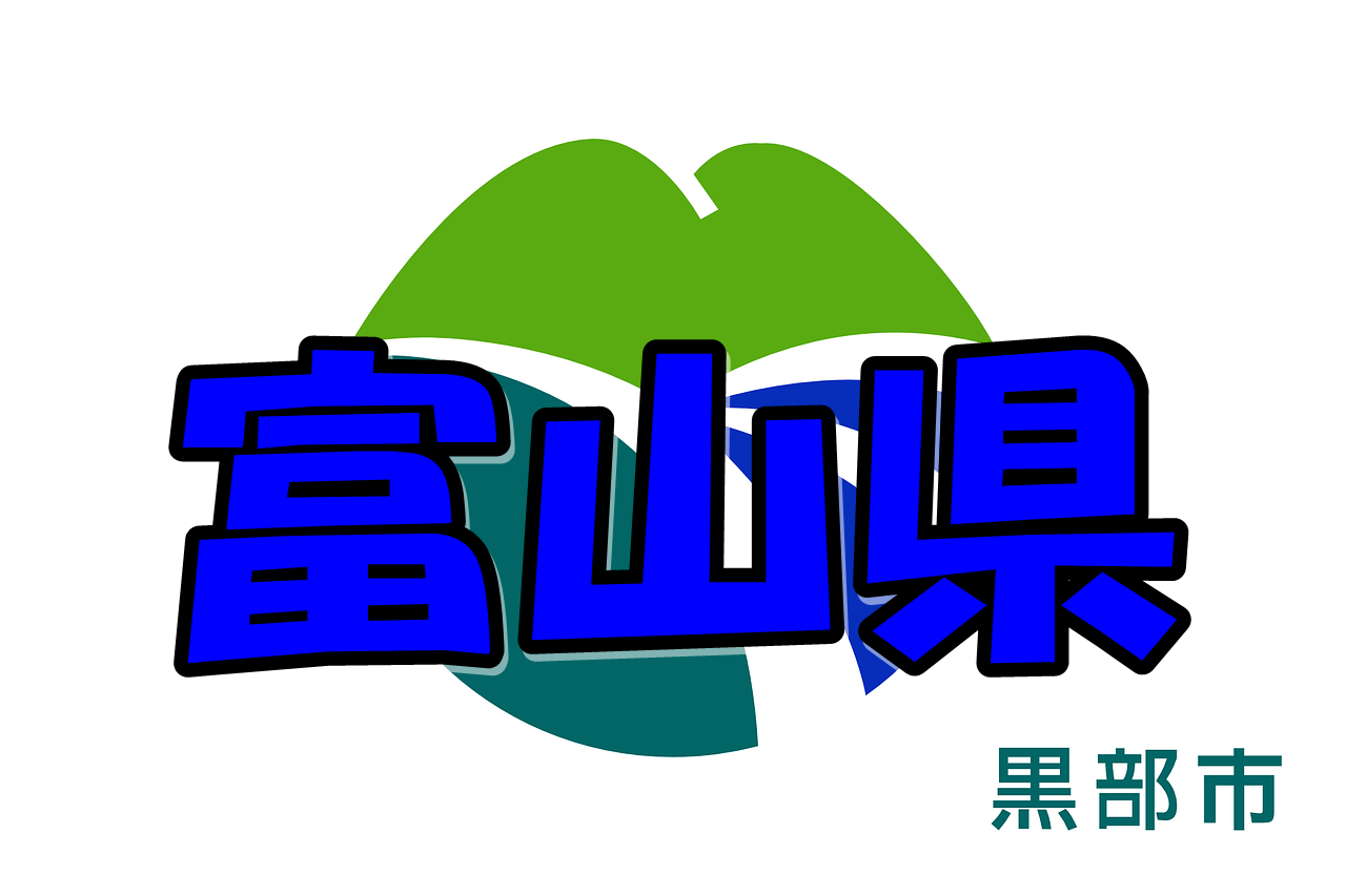 富山県 富山県に店舗を構える現金化業者はある 5店を徹底調査 クレジットカード現金化リアル攻略術