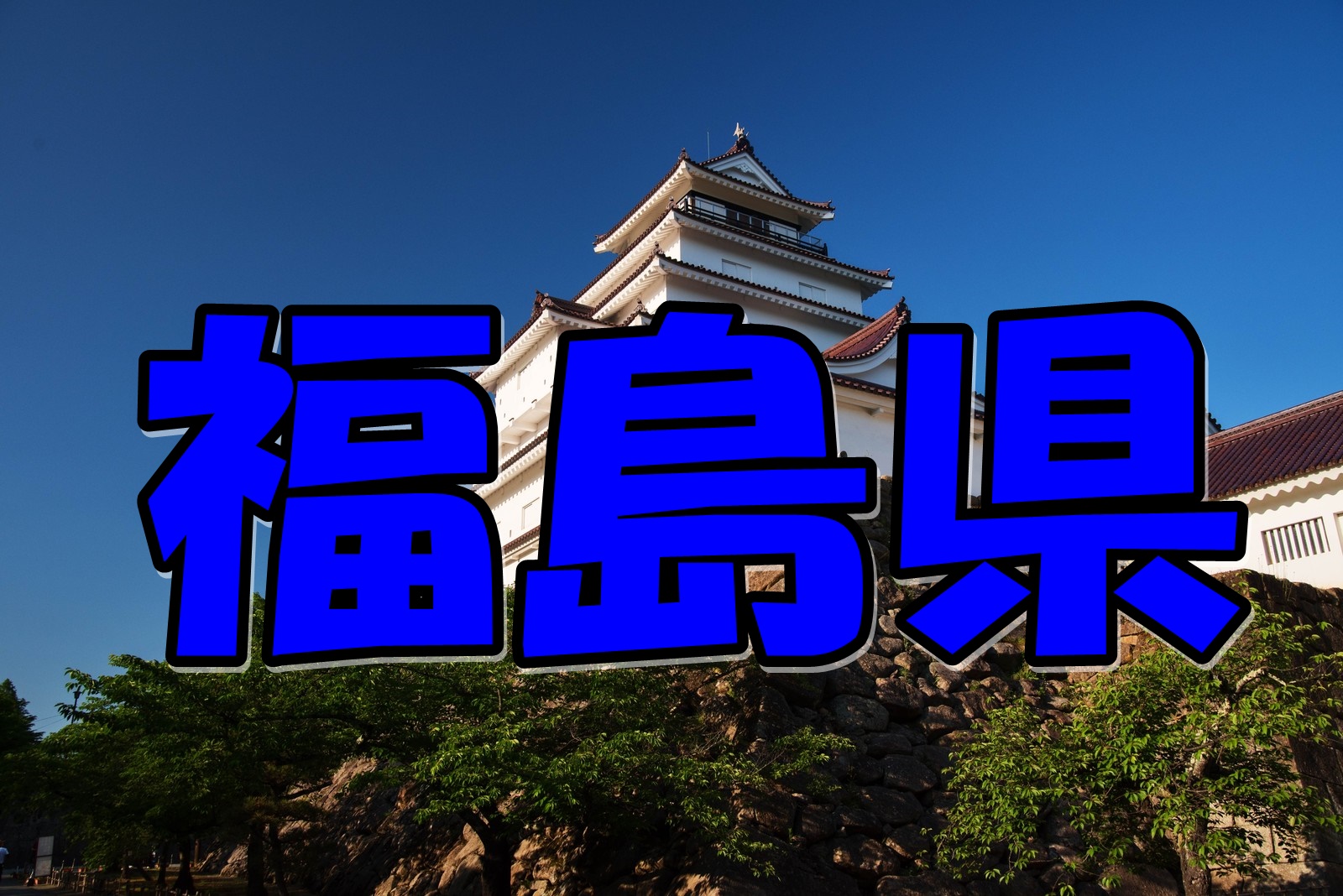 福島県 福島県のクレジットカード現金化店舗業者の実態は 福島県に現金化出来る店舗はあるのか １２店を調査開始 クレジットカード現金化 リアル攻略術