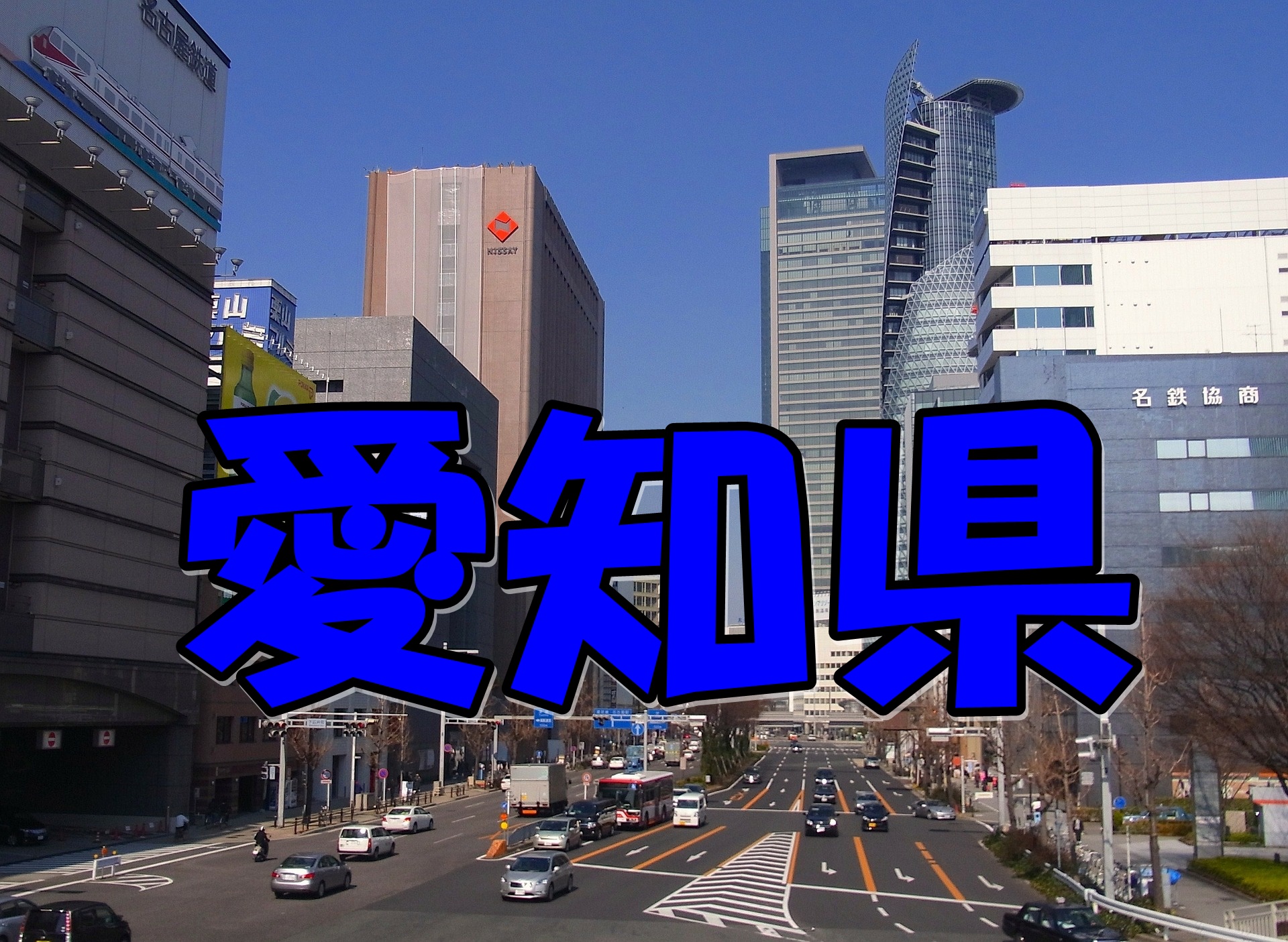 愛知県