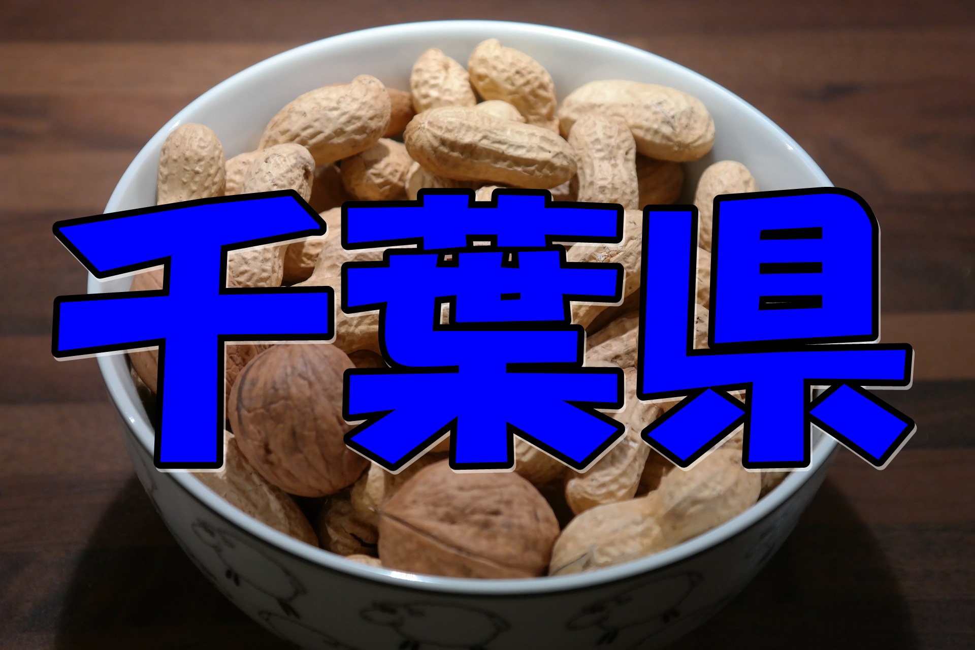 千葉県