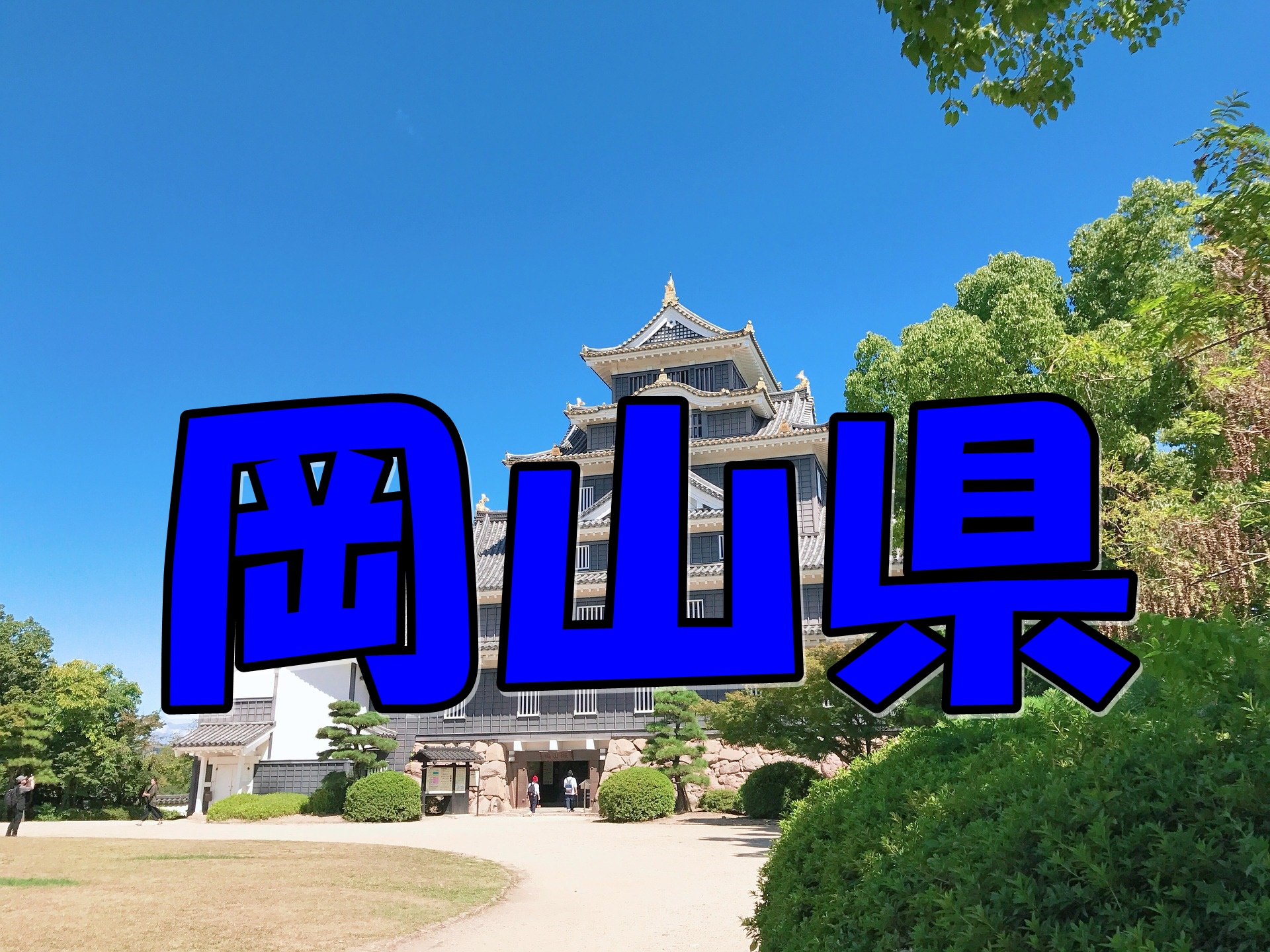 岡山県