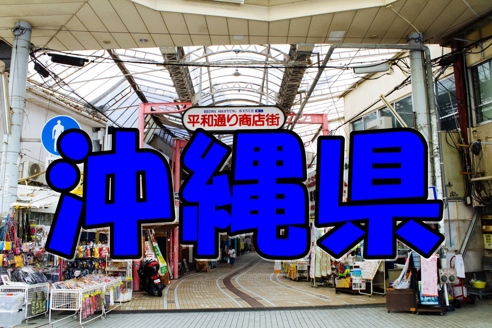 沖縄県