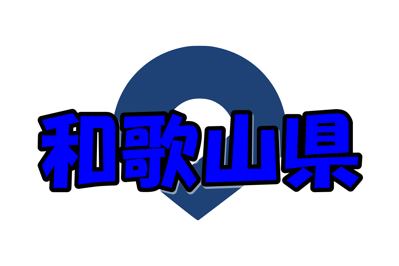 和歌山県