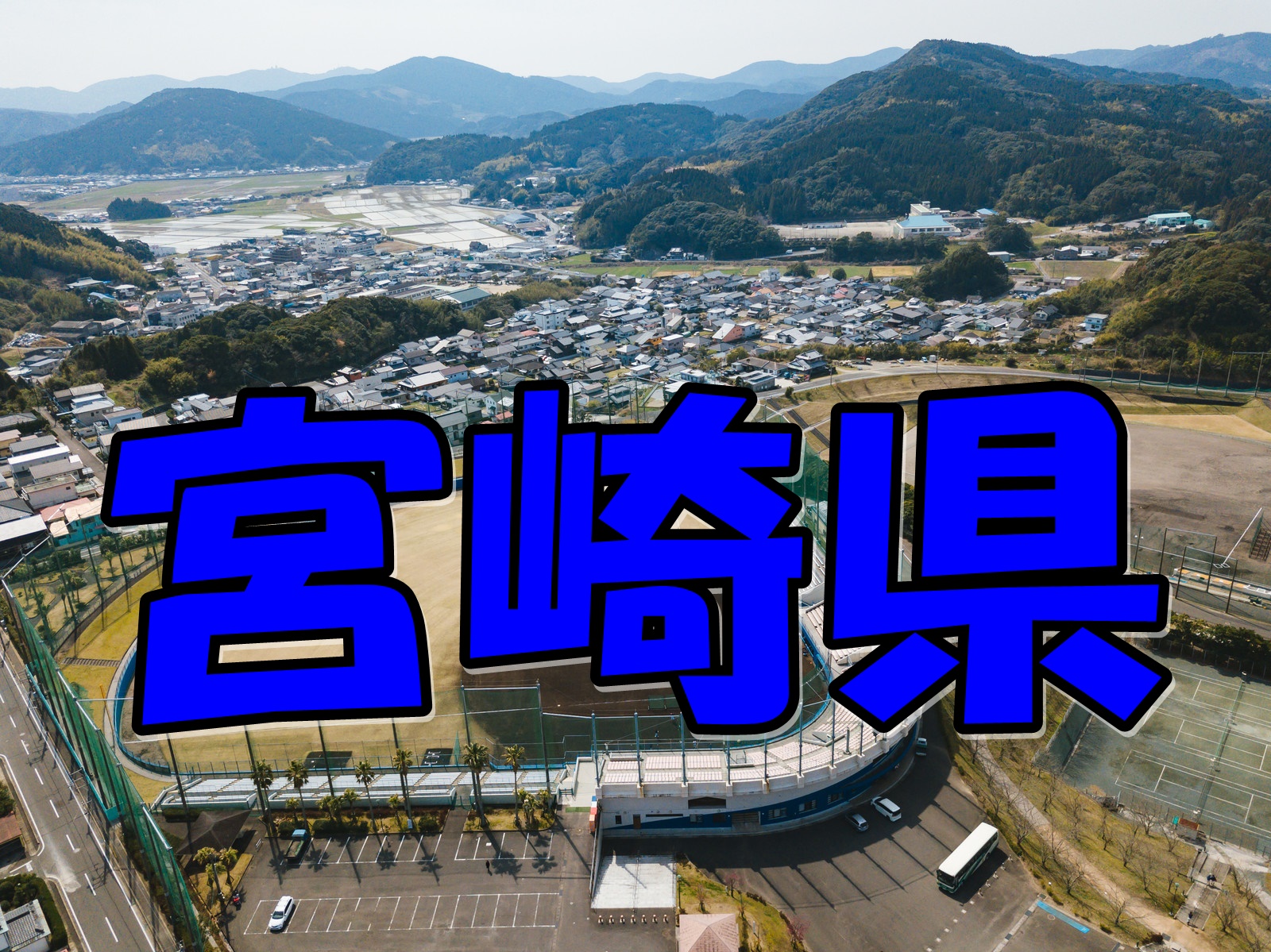 宮崎県