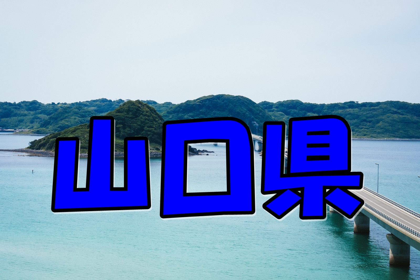 山口県