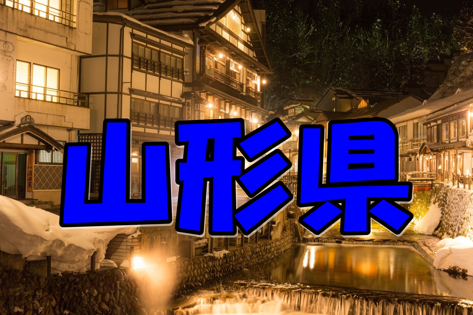 山形県