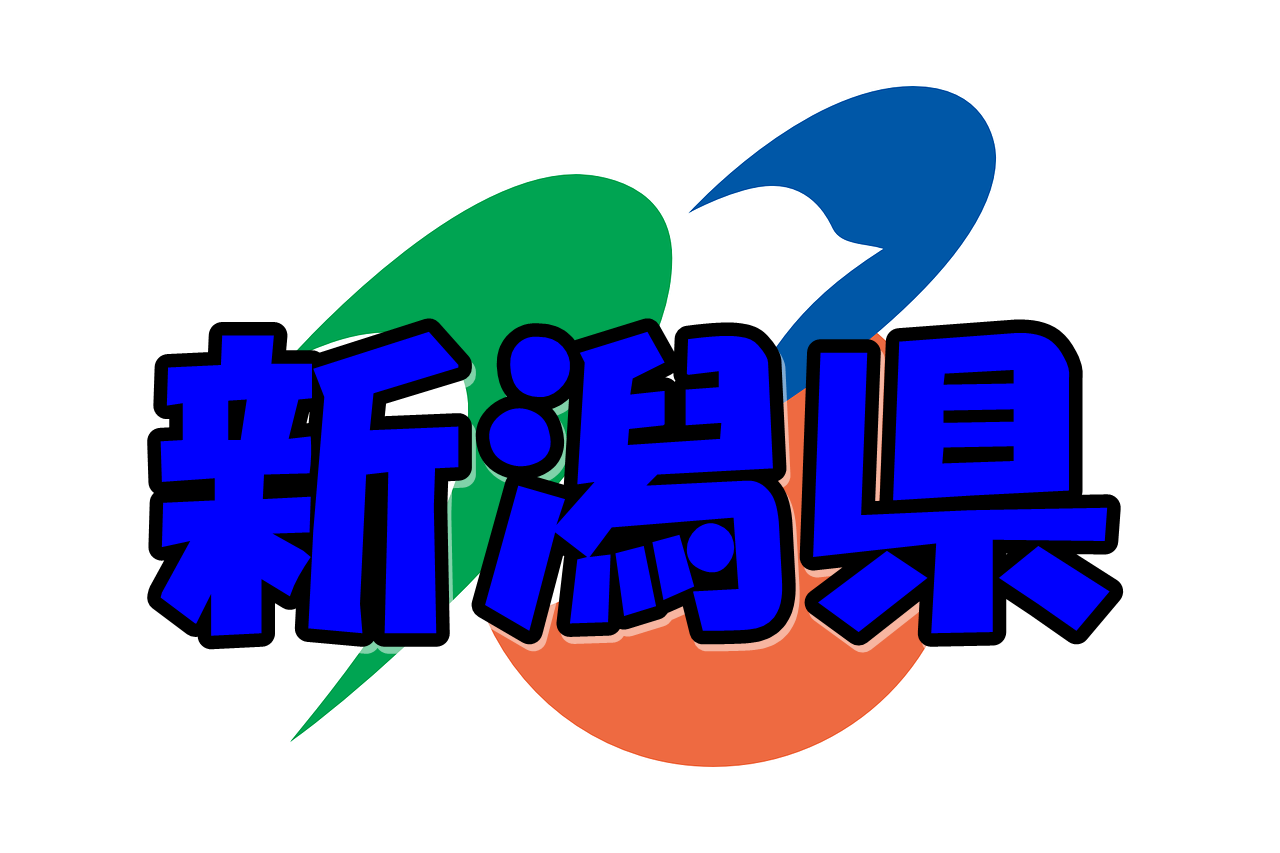 新潟県