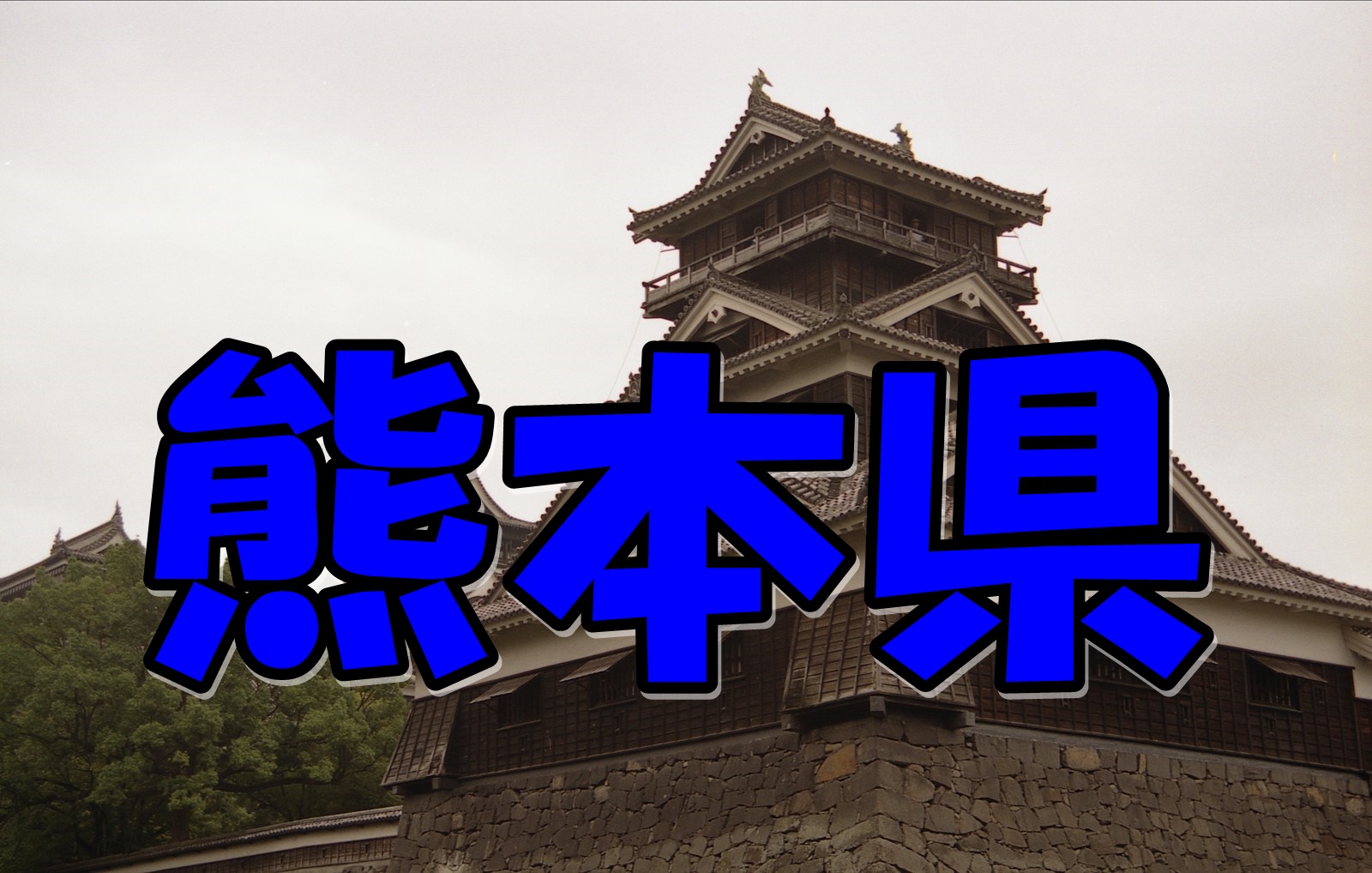 熊本県