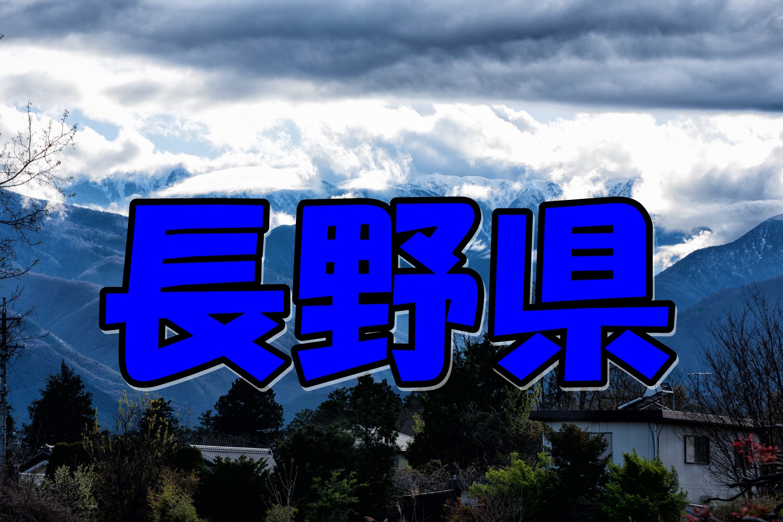 長野県