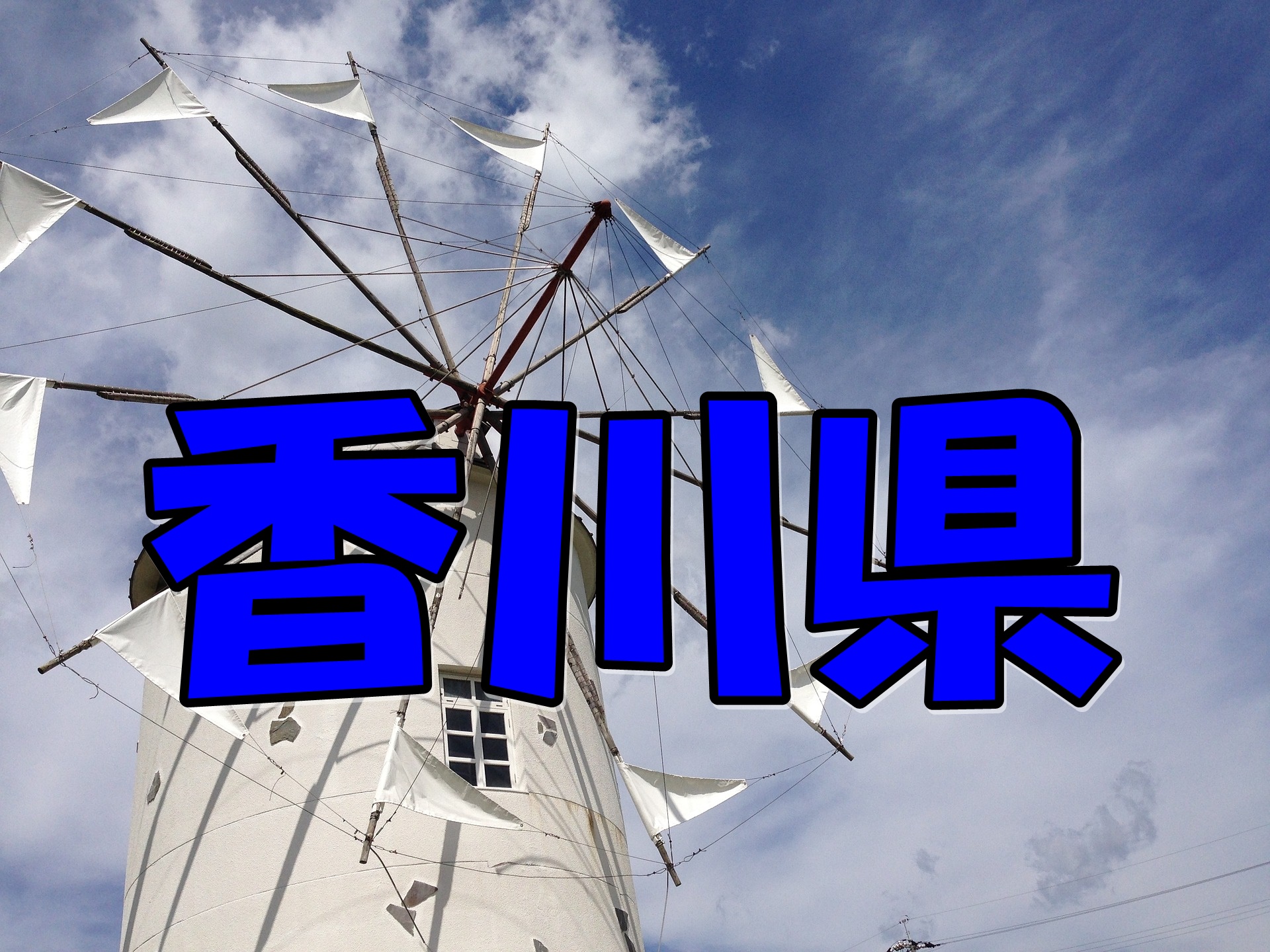 香川県