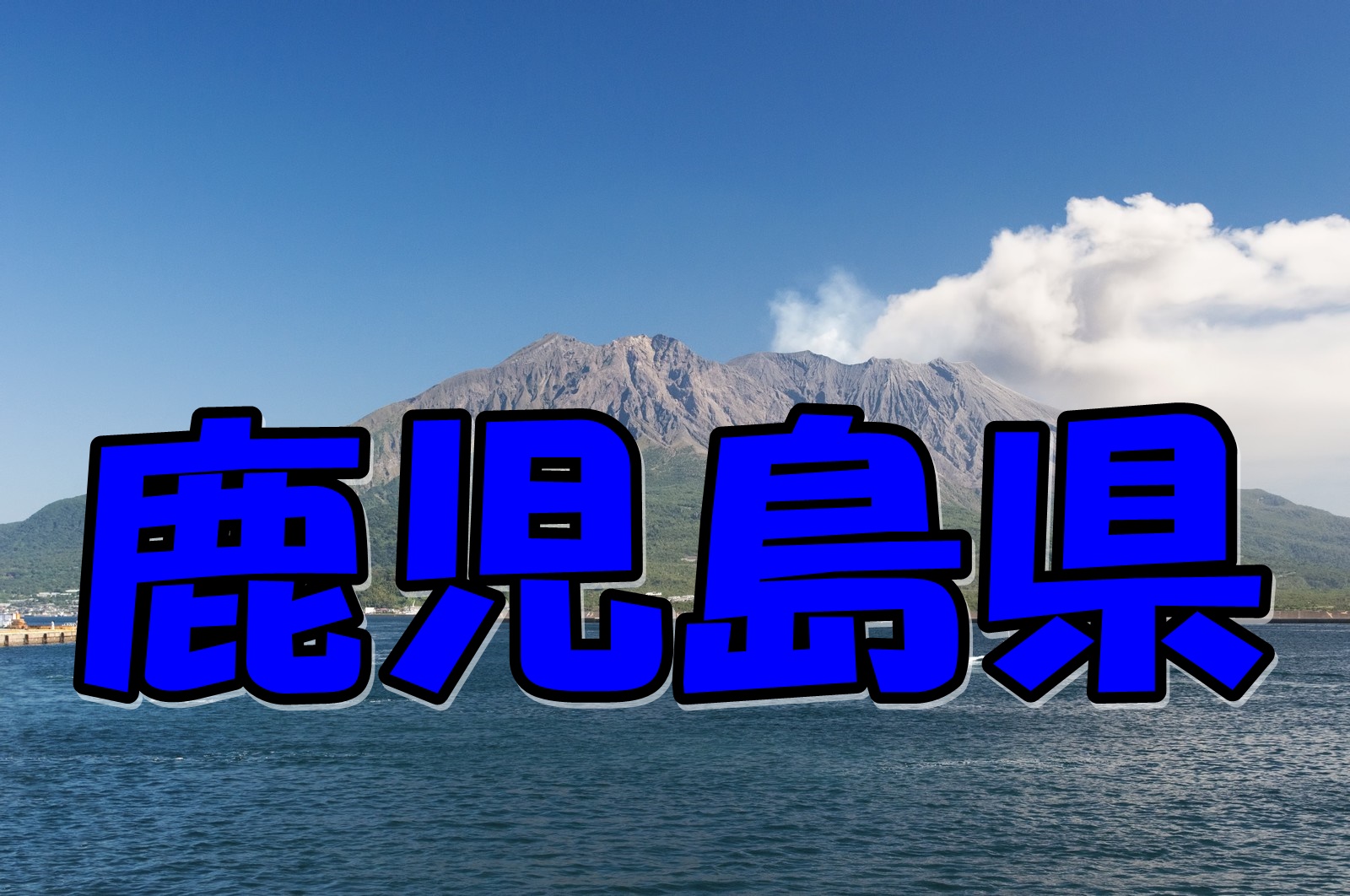 鹿児島県