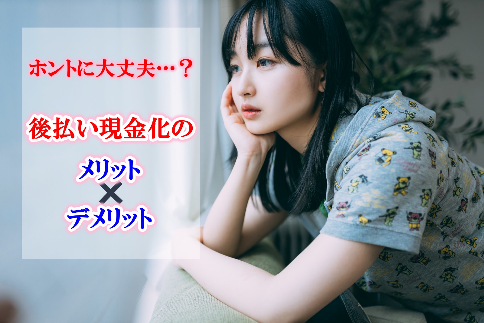 後払い現金化メリット・デメリット