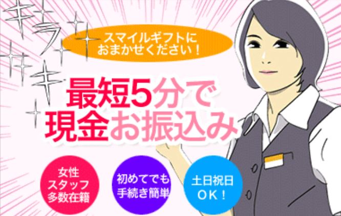 スマイルギフトまとめ