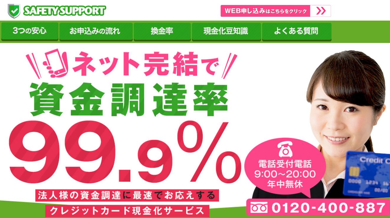 セーフティサポート