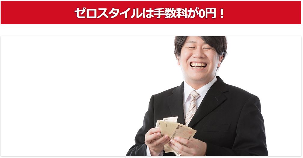 ゼロスタイル手数料