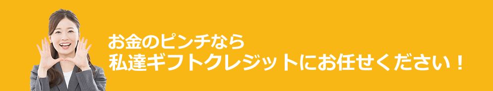 ギフトクレジットは他社よりも高い還元率にできる 現金化業者ギフトクレジットの評価に迫る クレジットカード現金化リアル攻略術