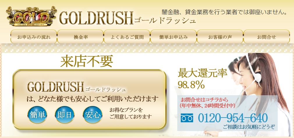 ゴールドラッシュ