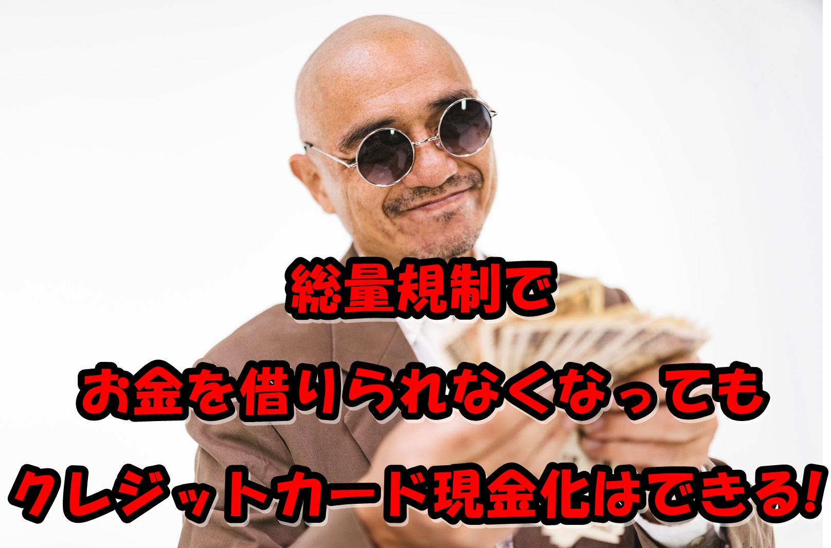 総量規制でお金を借りられなくなっても クレジットカード現金化はできる クレジットカード現金化リアル攻略術