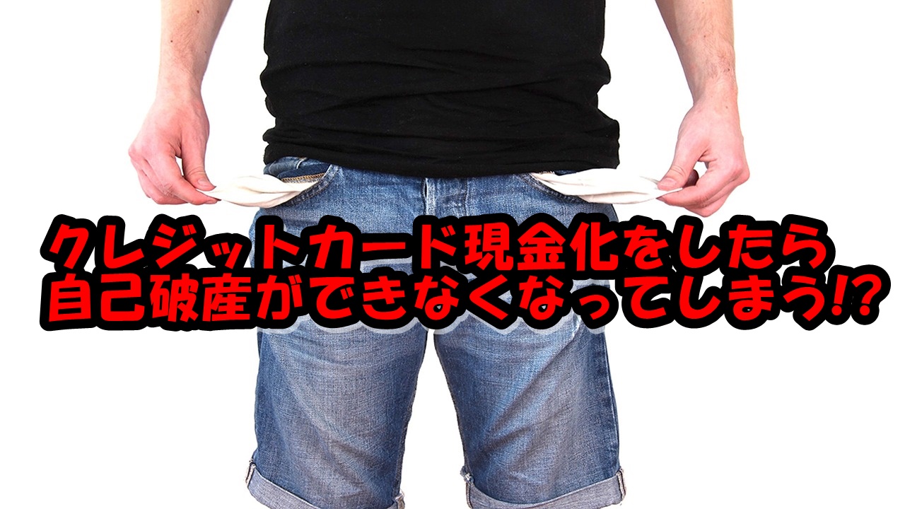 クレジットカード現金化をしたら自己破産ができなくなってしまう!?