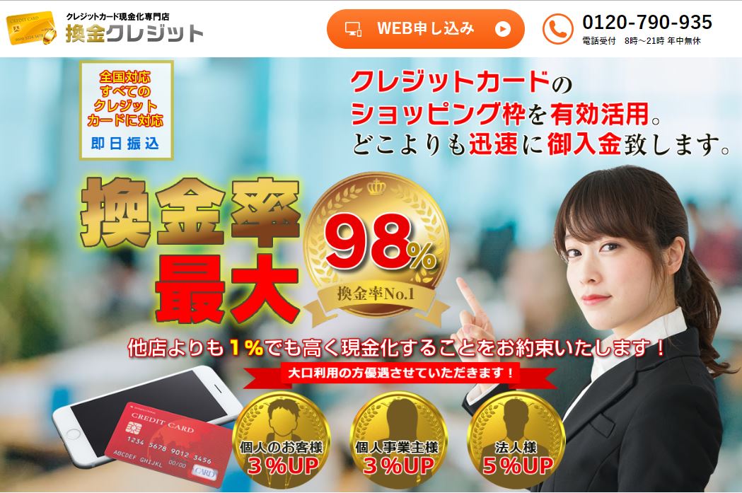 換金クレジット