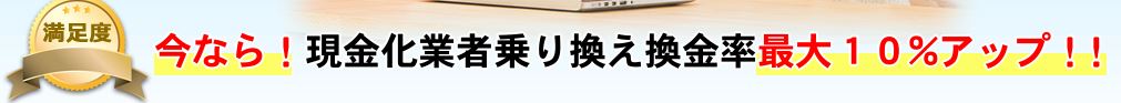 換金堂キャンペーン