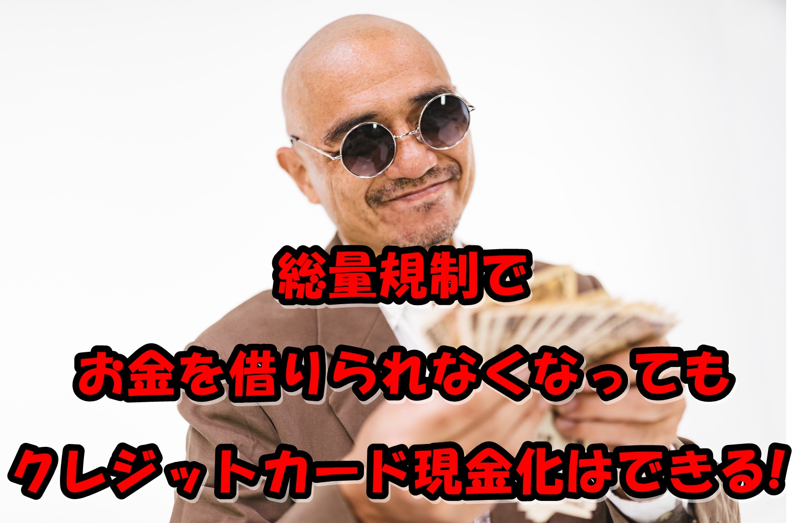 総量規制で お金を借りられなくなっても クレジットカード現金化はできる!