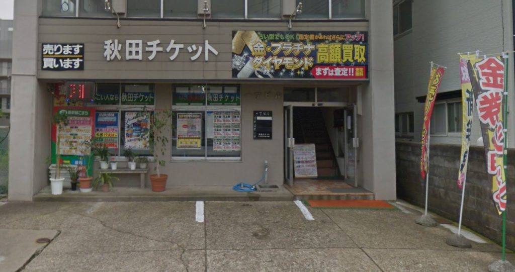 秋田県 秋田県でクレジットカード現金化できる 金券ショップ等3店を徹底リサーチ クレジットカード現金化リアル攻略術