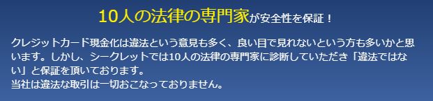 シークレジット10人の法律の専門家が安全性を保証