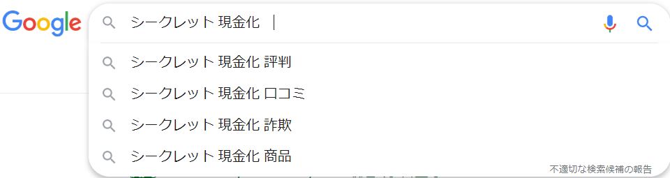 シークレット口コミ