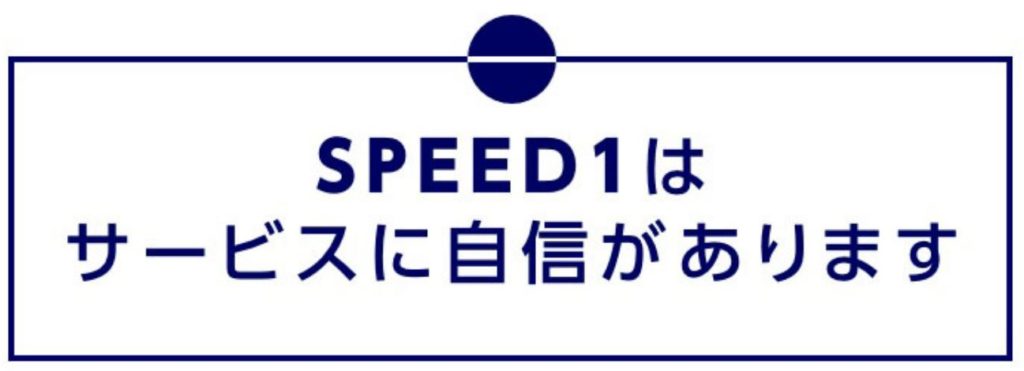 SPEED1（スピードワン） はサービスに自信があります