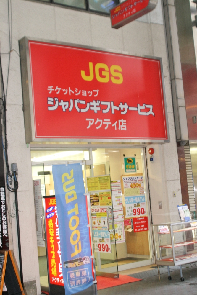ジャパンギフトサービス アクティ店