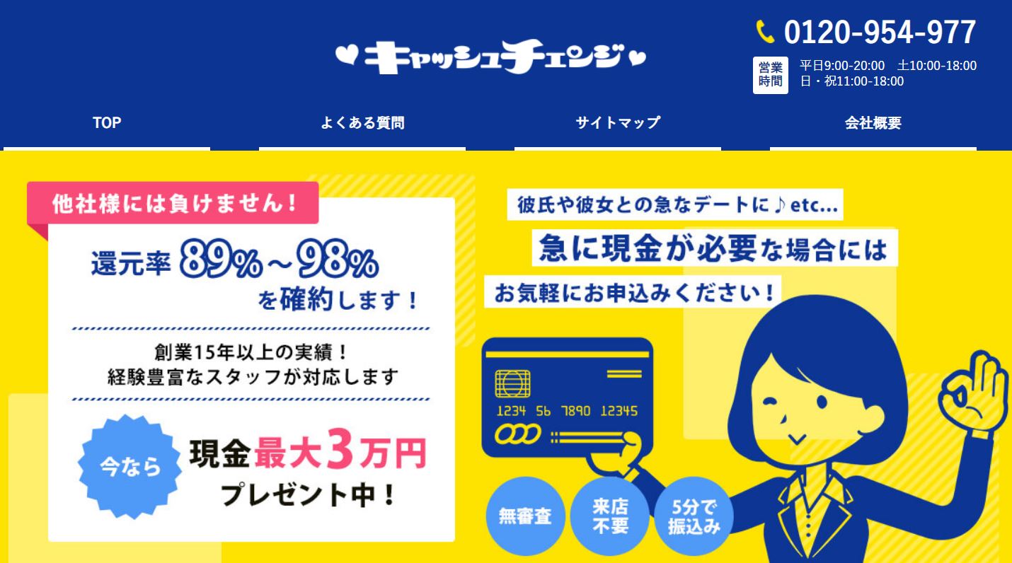 キャッシュチェンジ