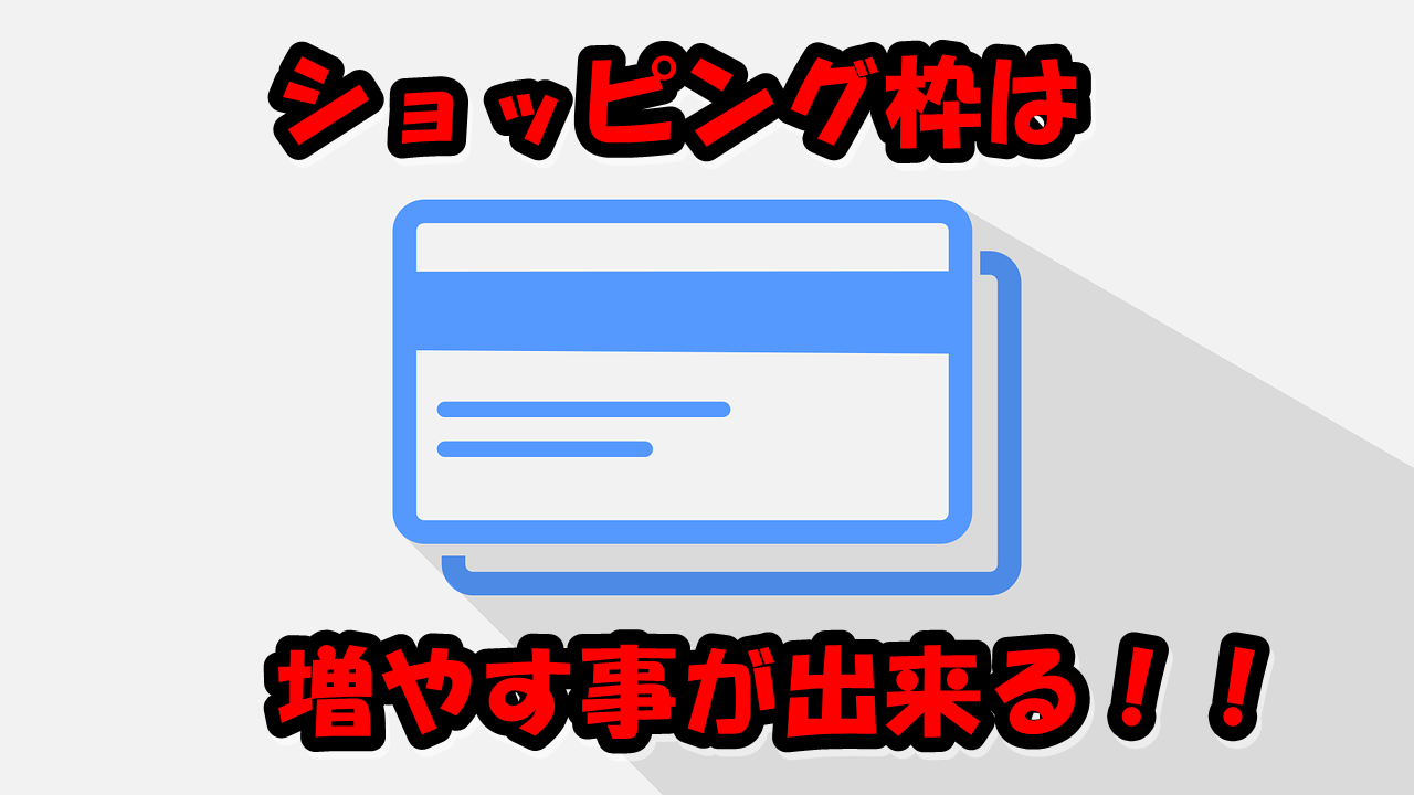 ショッピング枠は増やす事が出来る