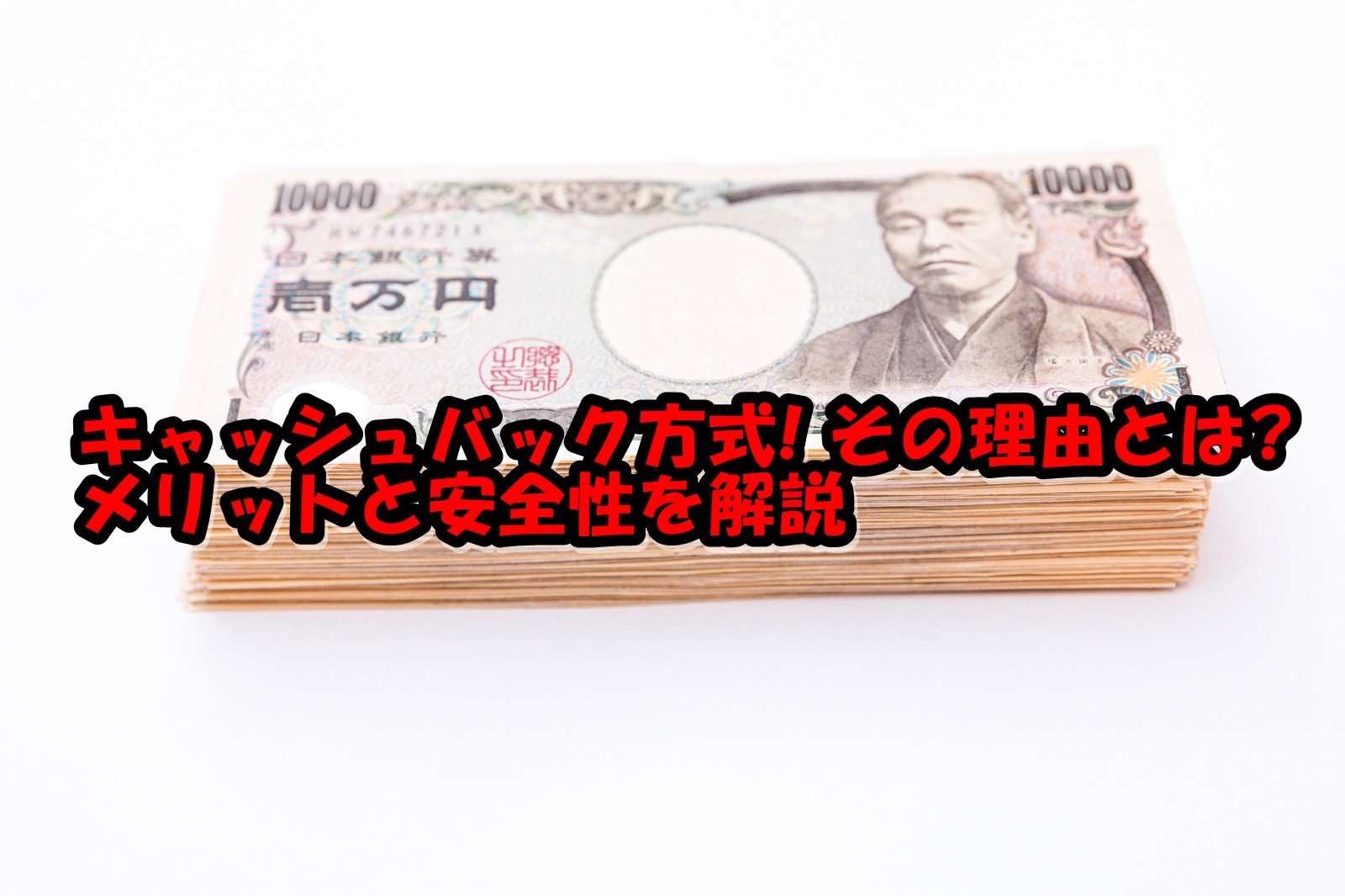 キャッシュバック方式!その理由とは