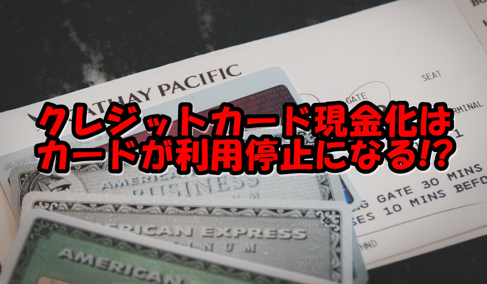 クレジットカード現金化はカードが利用停止になる