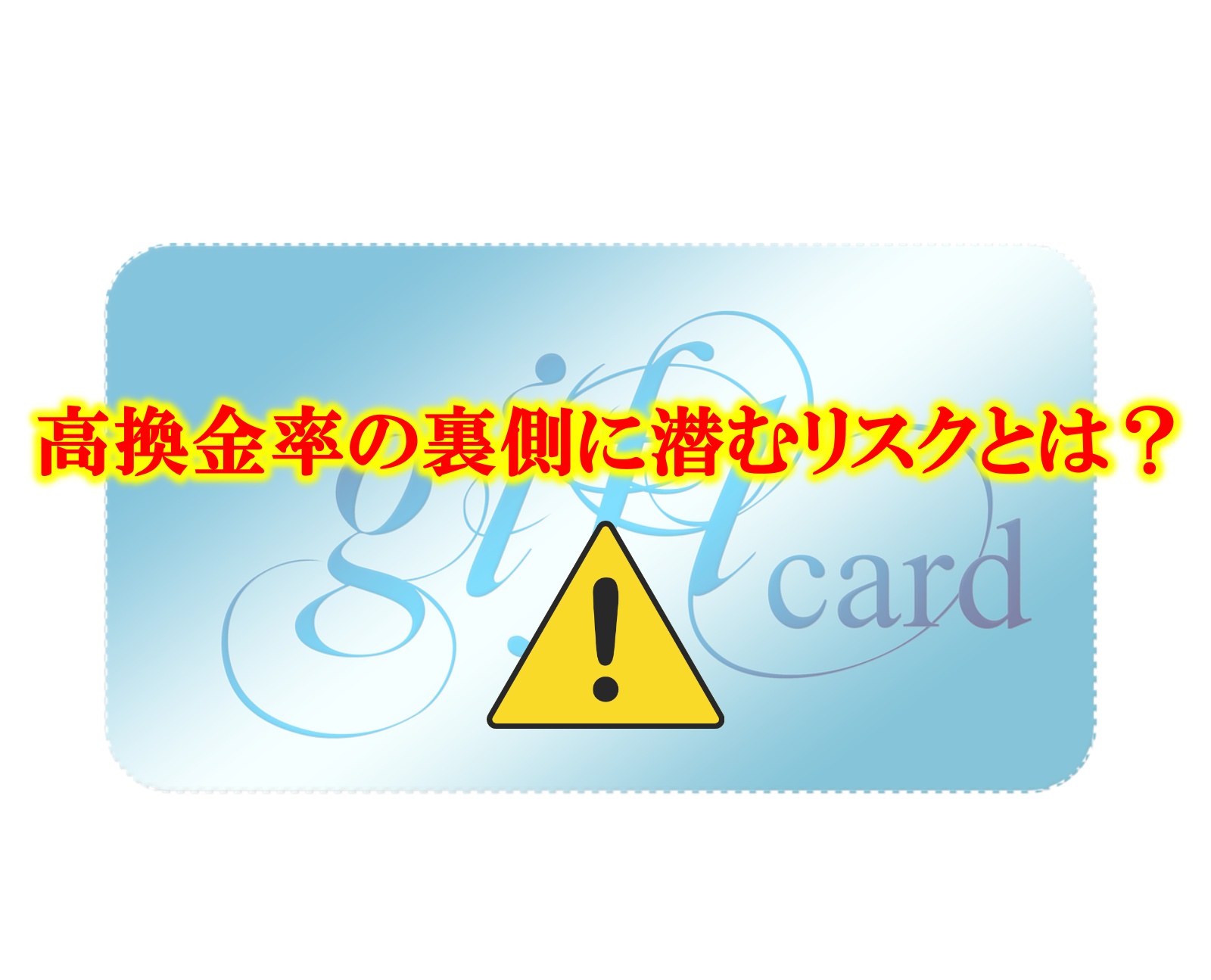 商品券を使ってクレジットカード現金化できる 高換金率だけどオススメできない理由を解説 クレジットカード現金化リアル攻略術