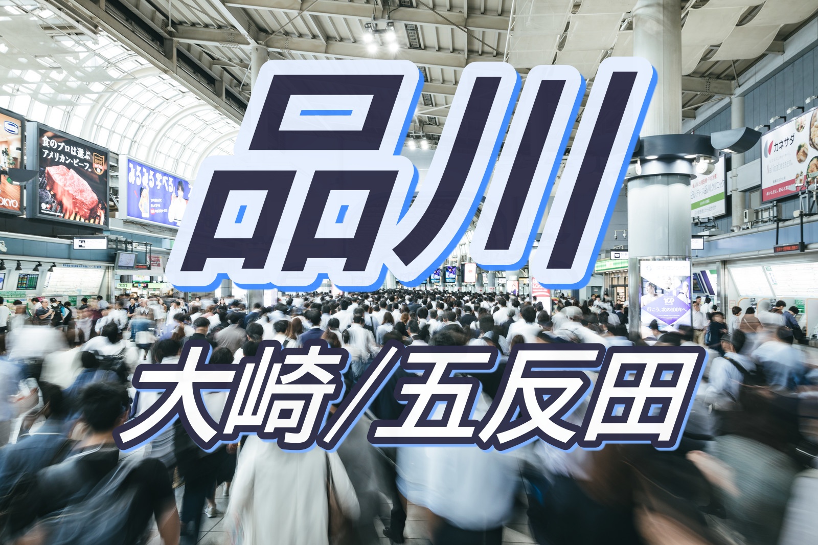 品川キャッチ画像