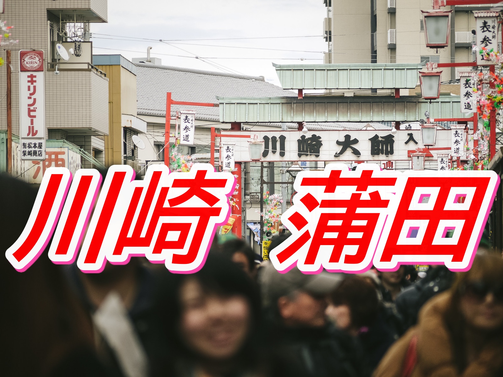 川崎大使キャッチ画像