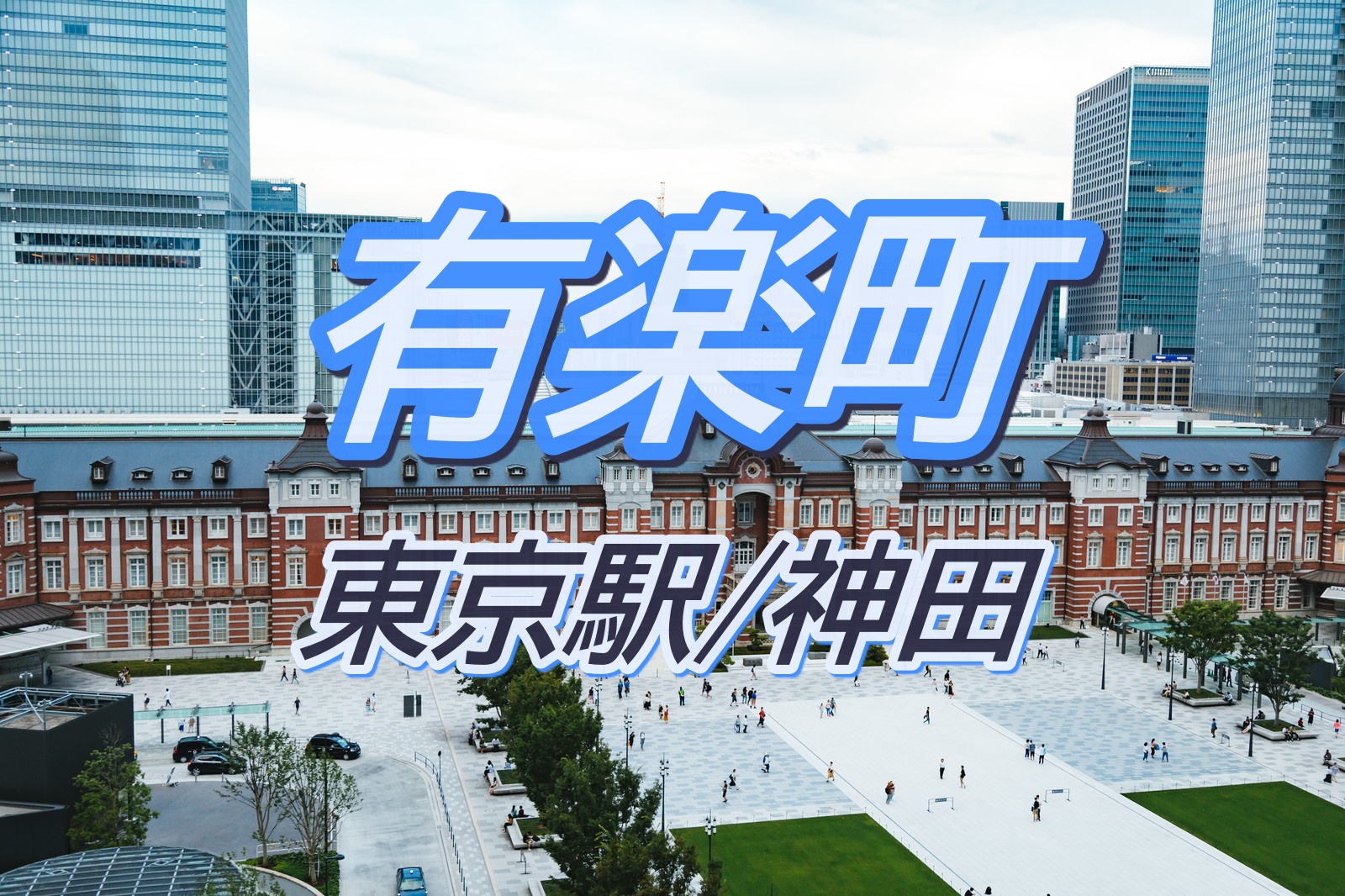 東京駅キャッチ画像